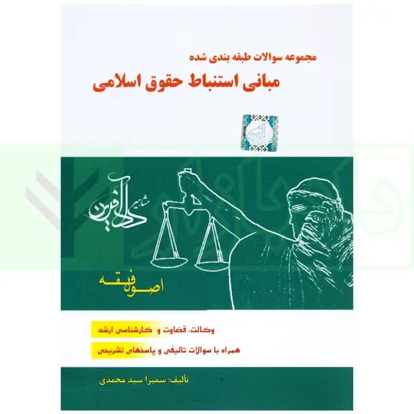 مجموعه سوالات طبقه بندی شده مبانی استنباط حقوق اسلامی اصول فقه | سمیرا محمدی