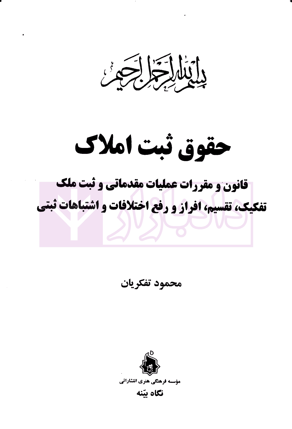 حقوق ثبت املاک | تفکریان — تصویر ۲