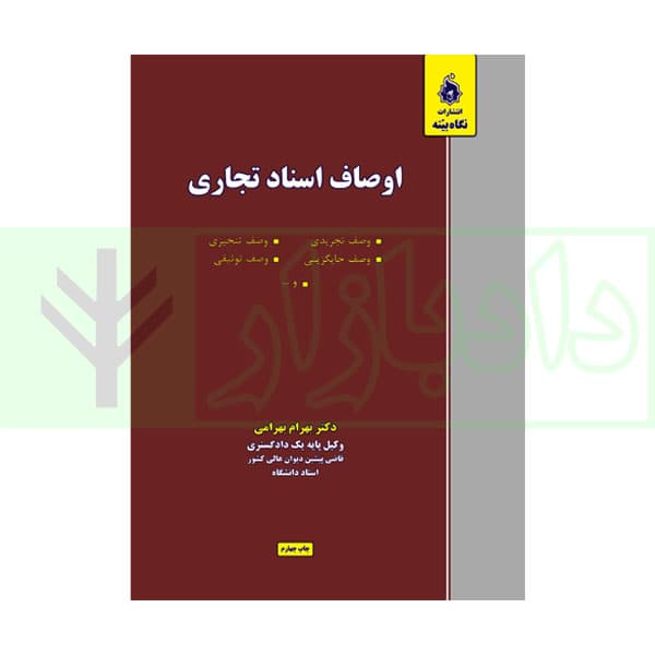 اوصاف اسناد تجاری | دکتر بهرامی