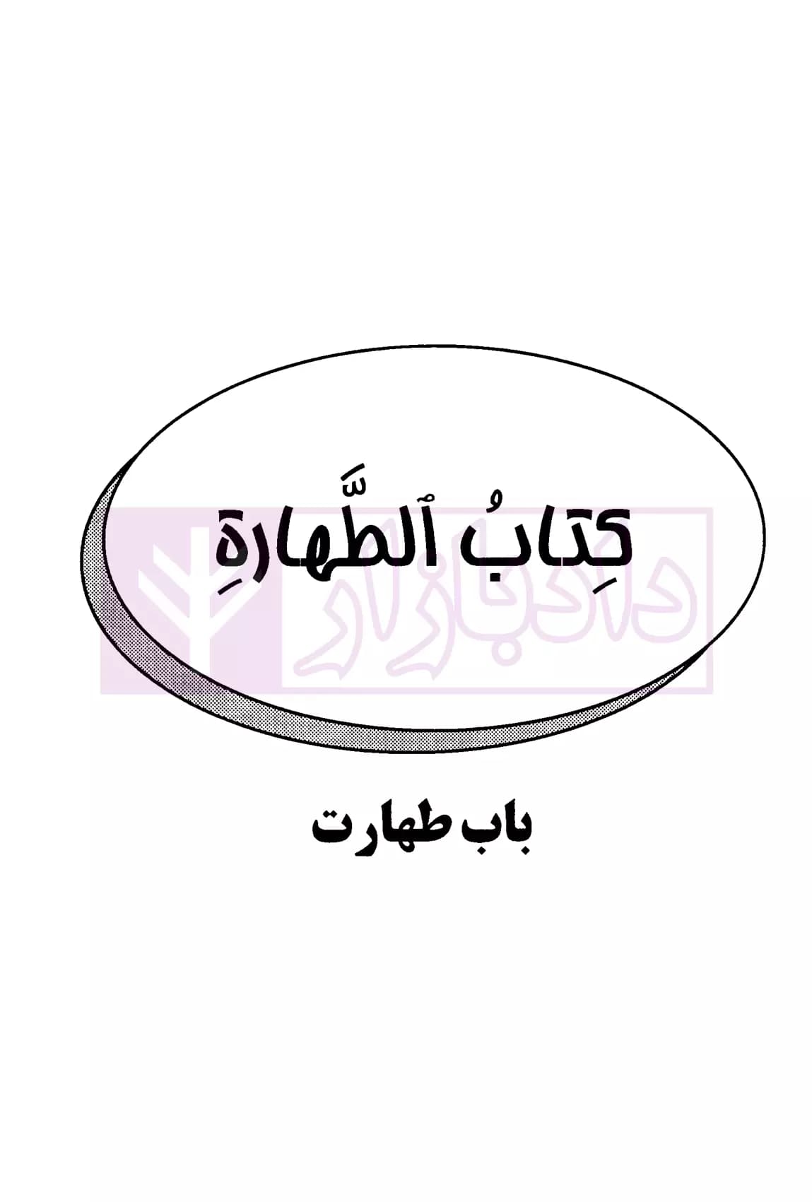 لمعه دمشقیه – جلد اول | دکتر مسجدسرایی — تصویر ۴