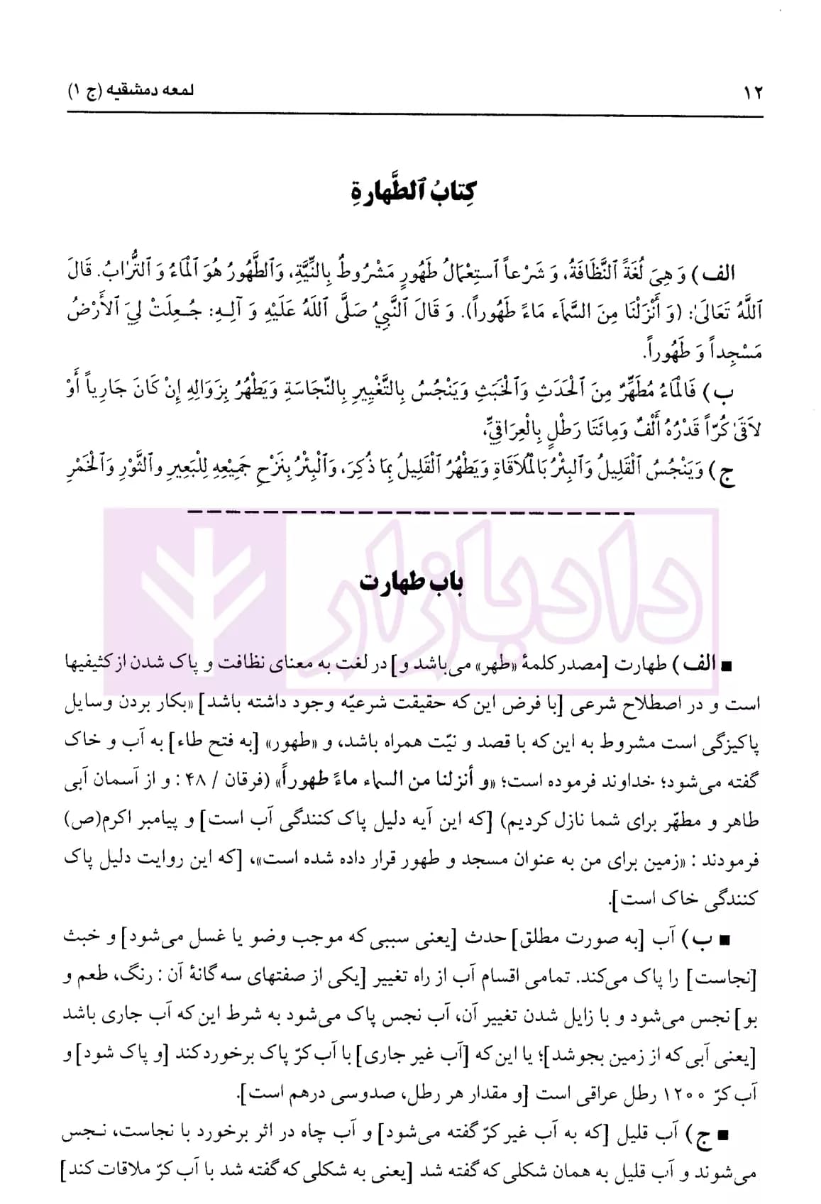لمعه دمشقیه – جلد اول | دکتر مسجدسرایی — تصویر ۵