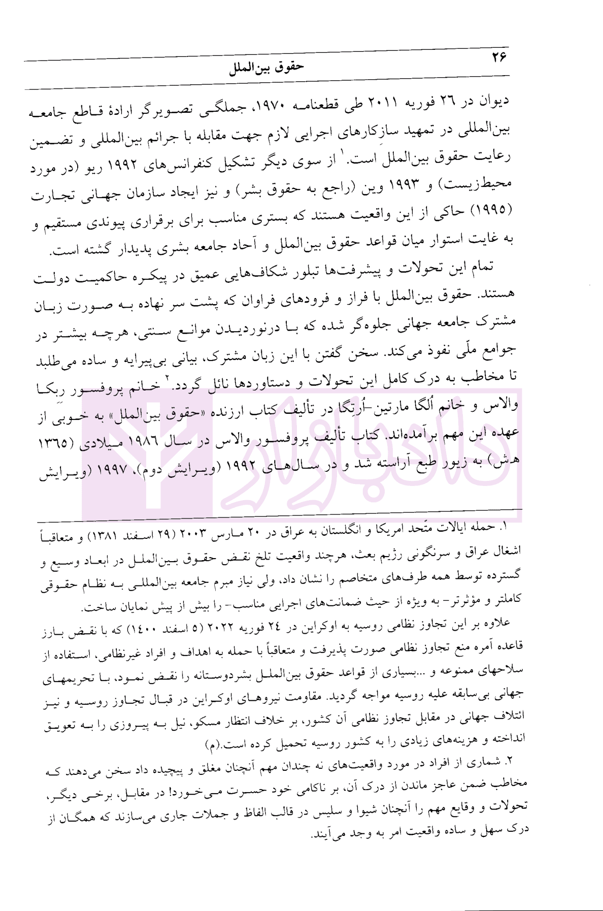 حقوق بین الملل | ربکاوالاس و دکتر زمانی — تصویر ۵