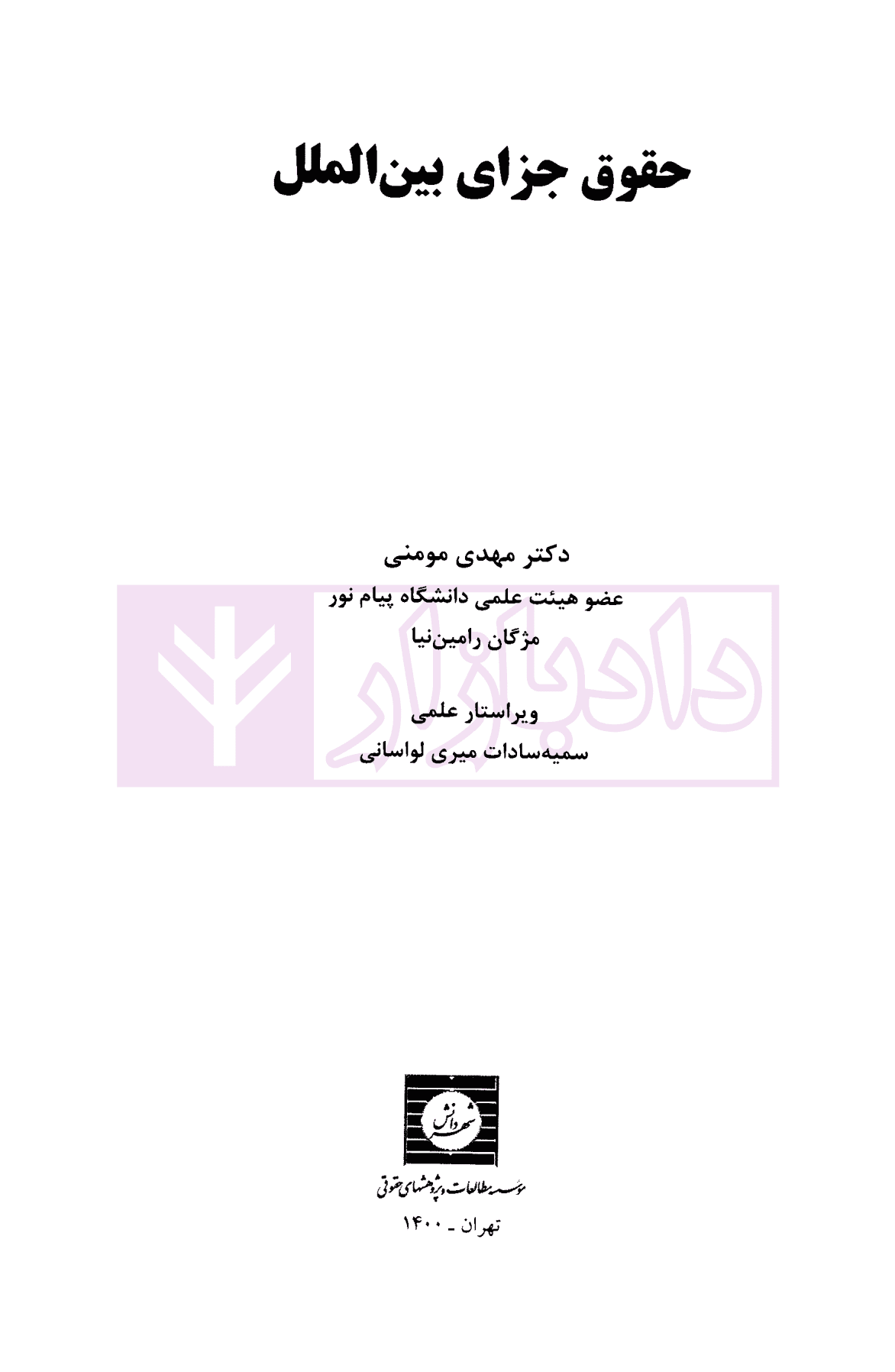 حقوق جزای بین الملل | دکتر مومنی — تصویر ۲