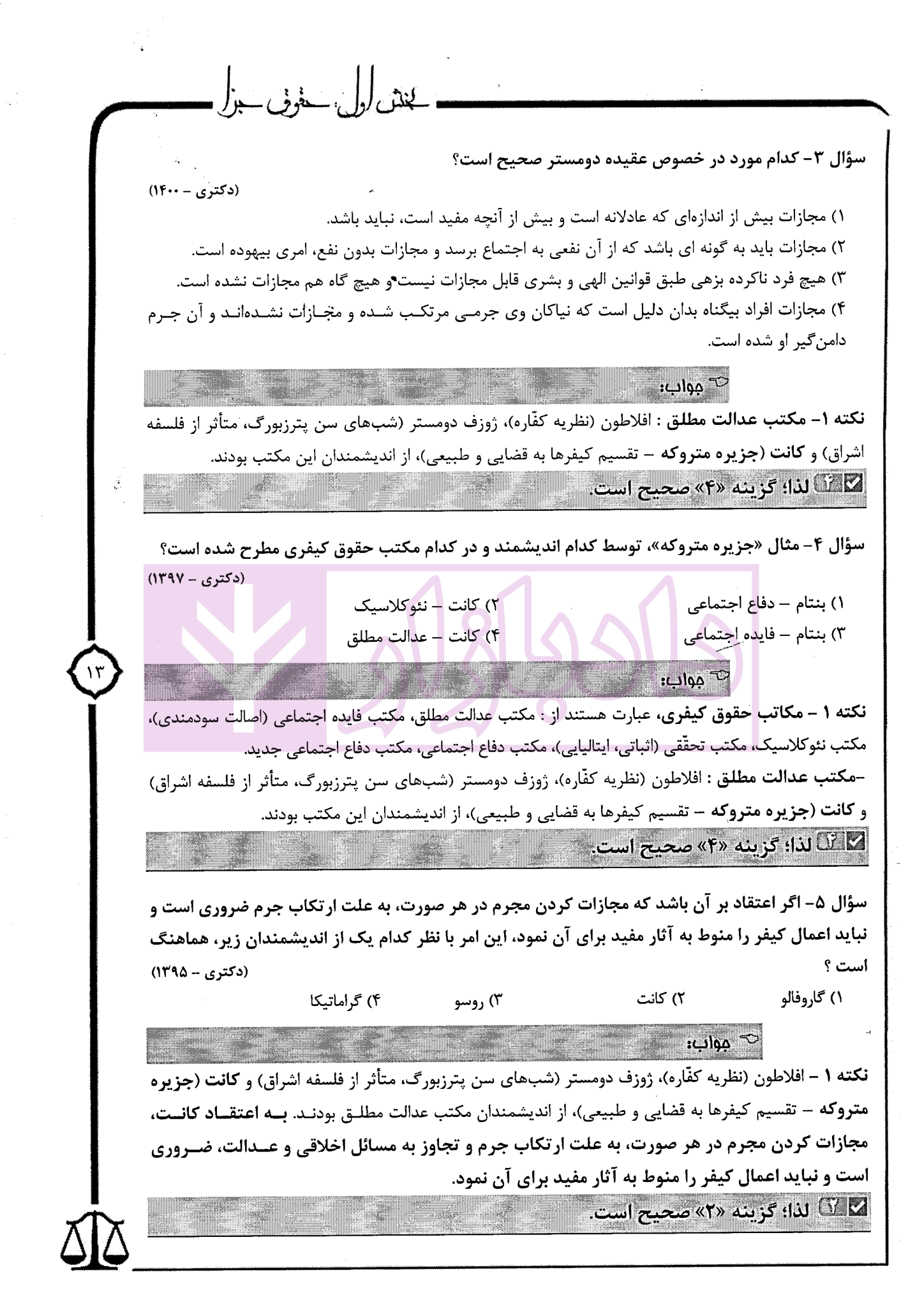 مجموعه سوالات تفکیک شده آزمون های دکتری جزا و جرم شناسی | شمس الدینی — تصویر ۵
