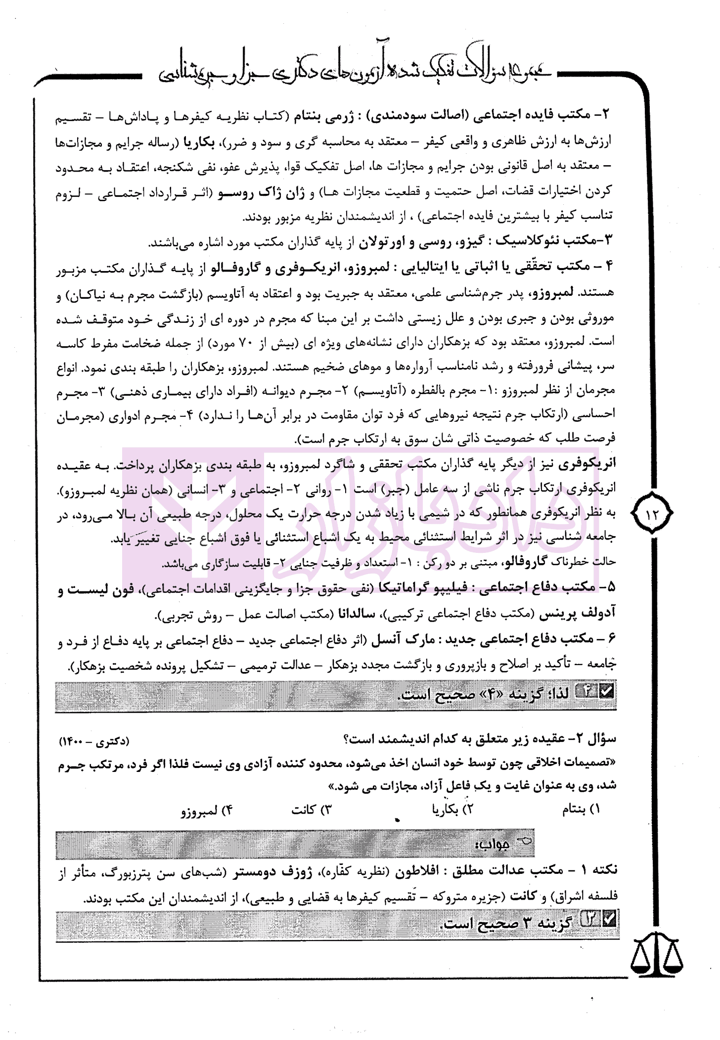 مجموعه سوالات تفکیک شده آزمون های دکتری جزا و جرم شناسی | شمس الدینی — تصویر ۴