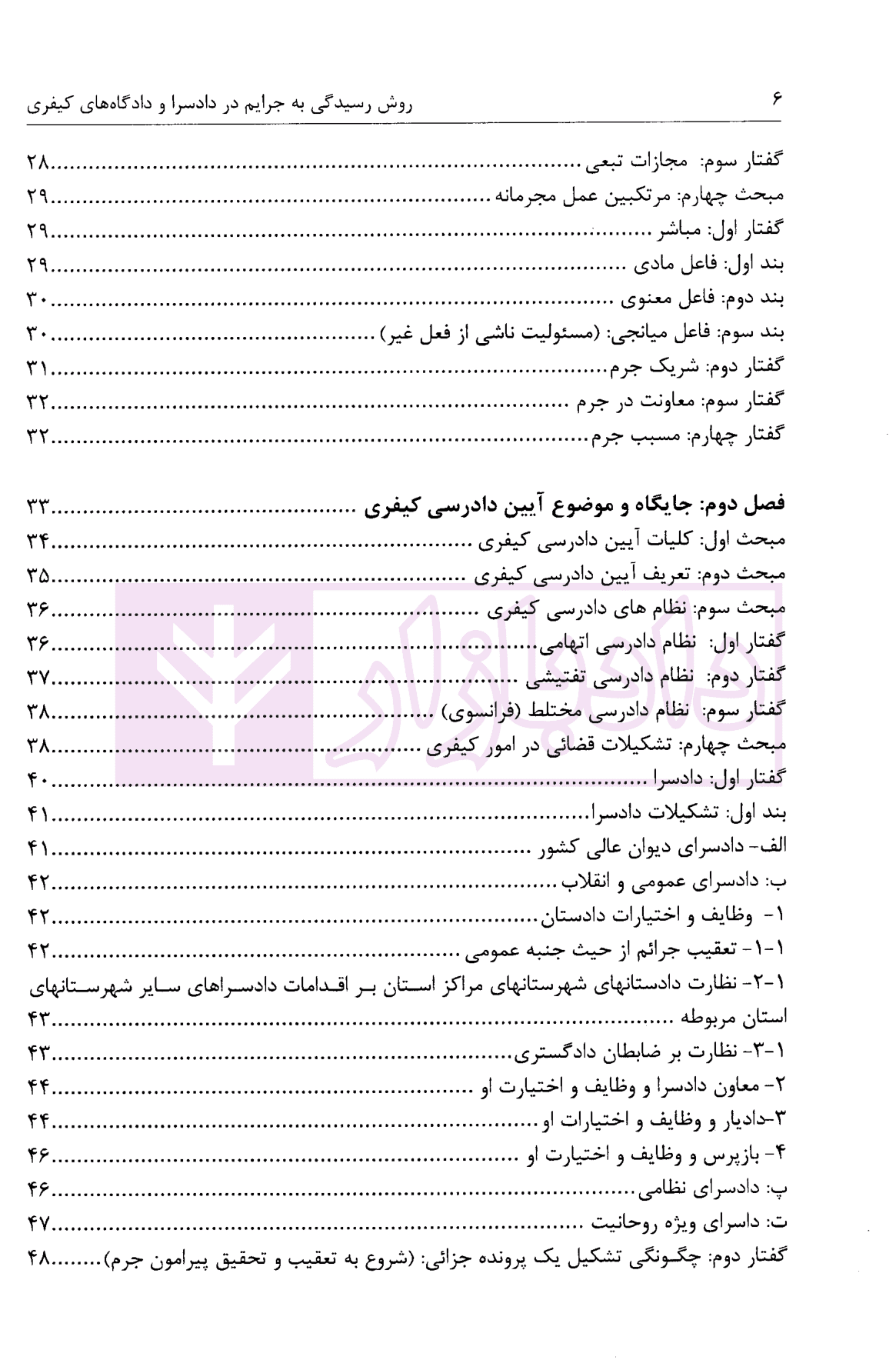 روش رسیدگی به جرایم در دادسرا و دادگاه های کیفری | یعقوبی — تصویر ۴