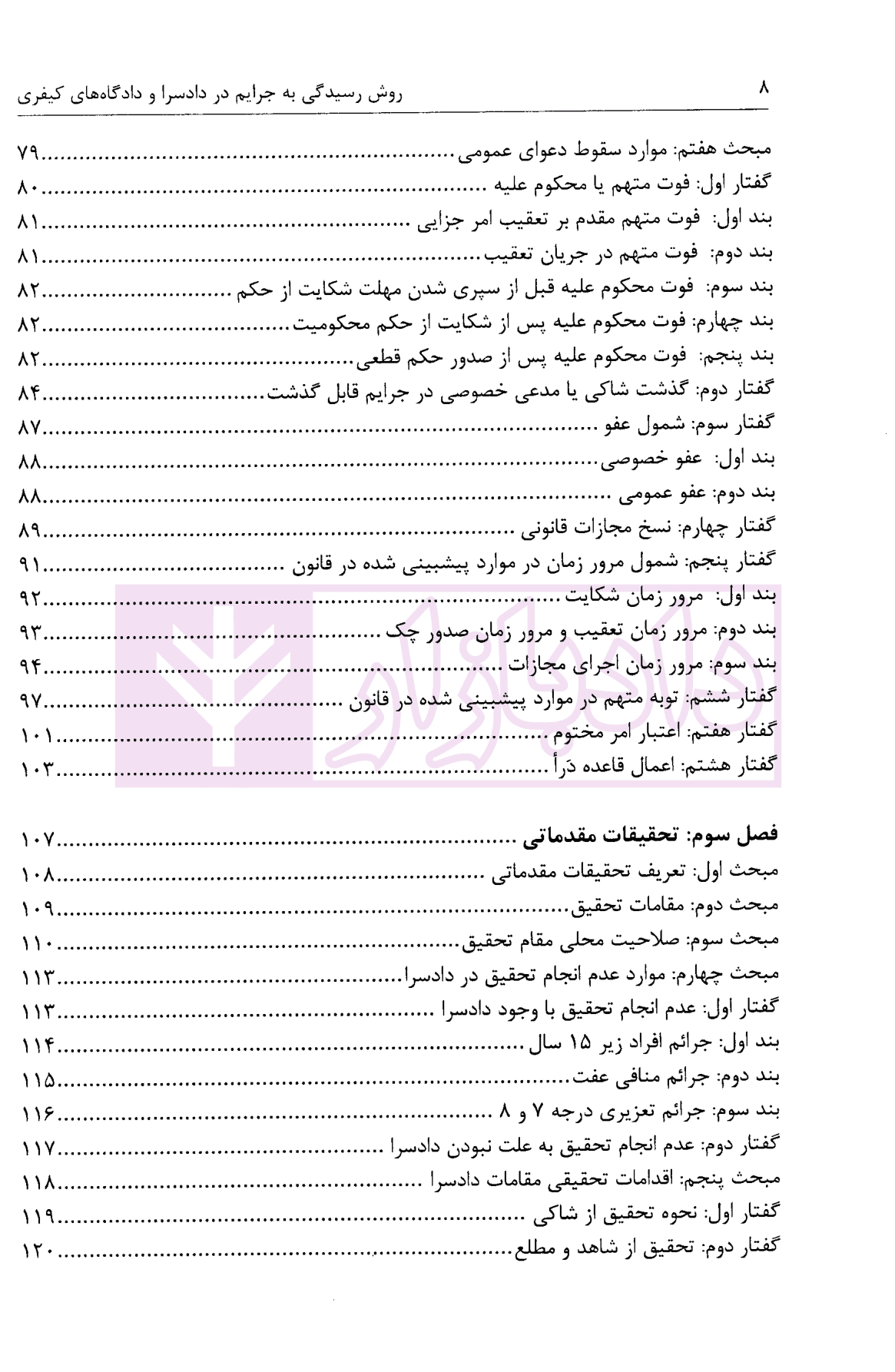 روش رسیدگی به جرایم در دادسرا و دادگاه های کیفری | یعقوبی — تصویر ۶