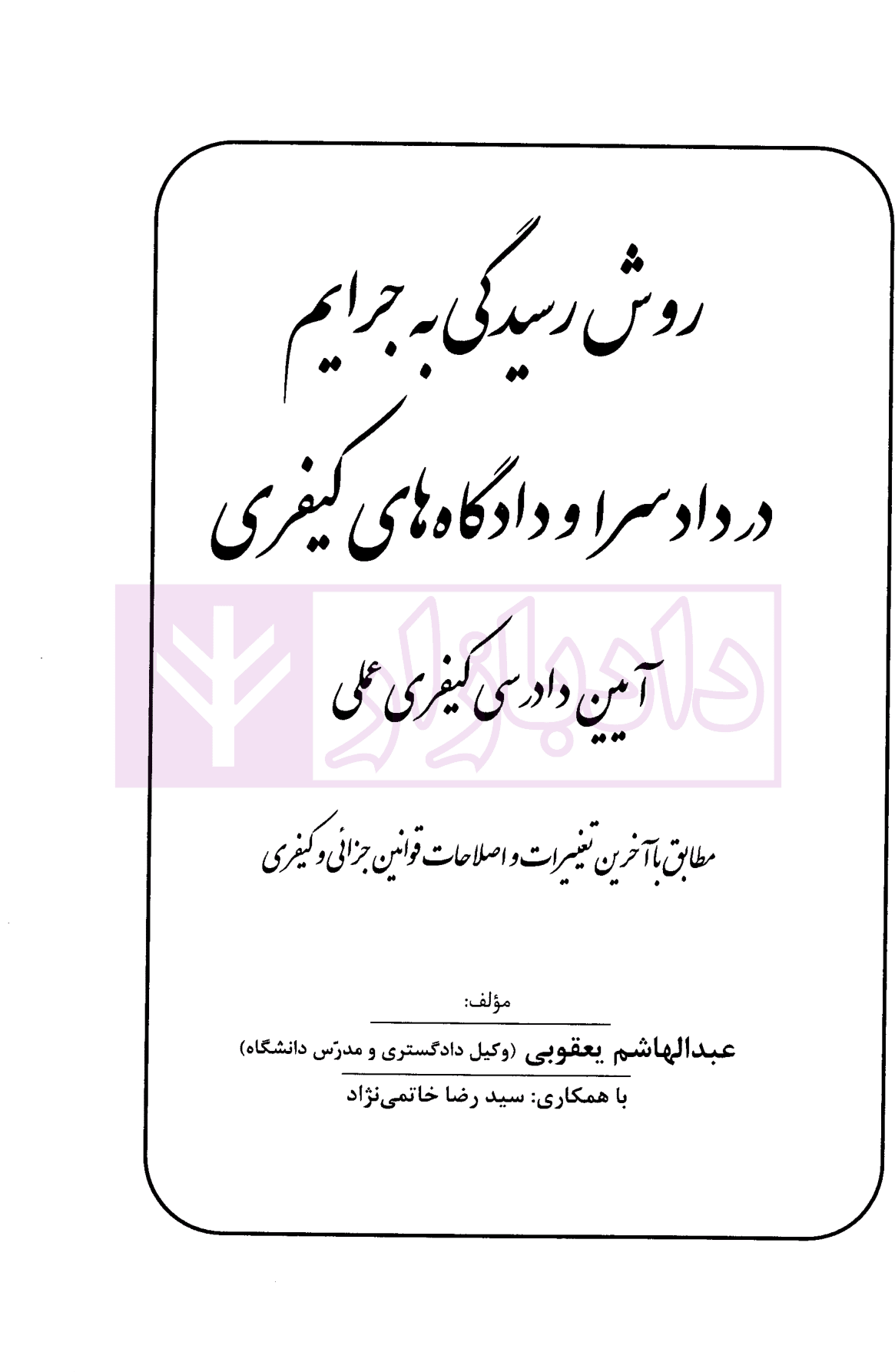 روش رسیدگی به جرایم در دادسرا و دادگاه های کیفری | یعقوبی — تصویر ۲
