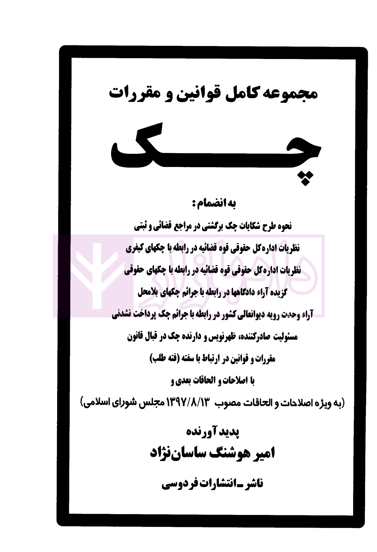 مجموعه قوانین و مقررات چک | ساسان نژاد — تصویر ۲