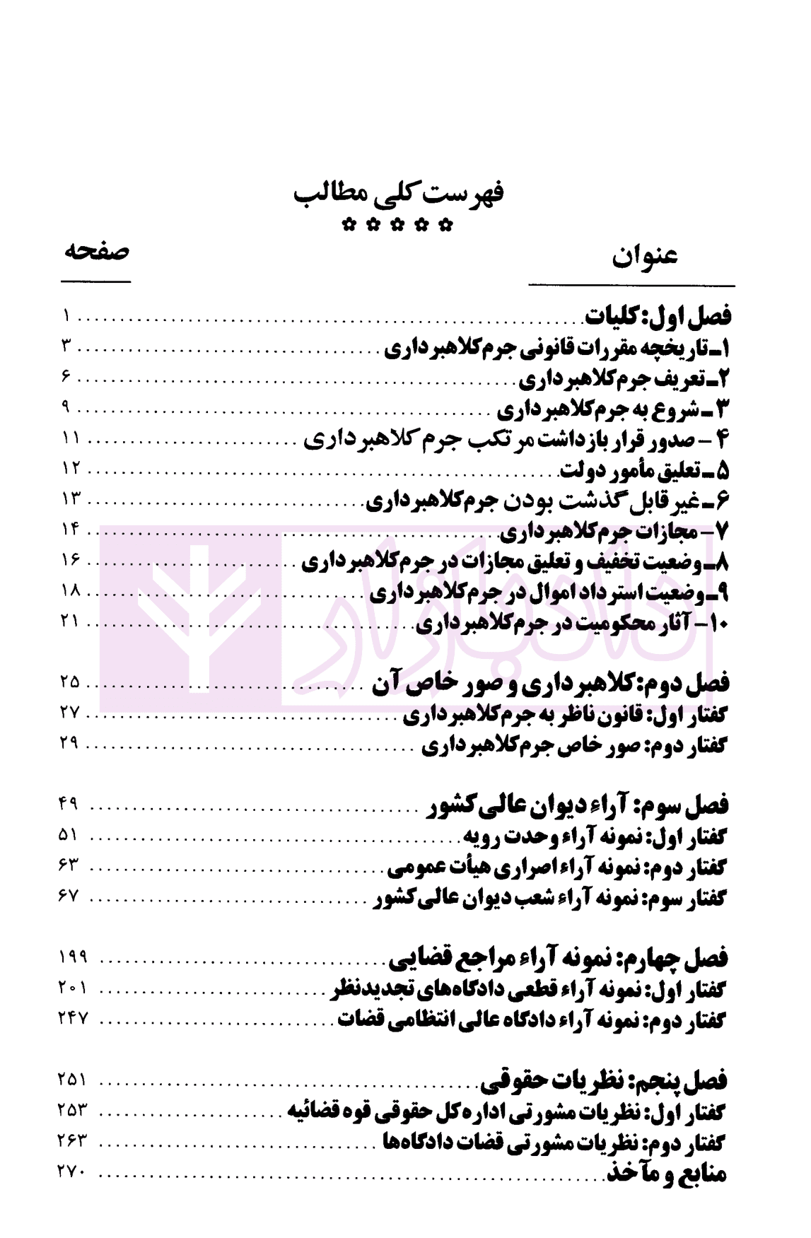 مسائل حقوقی پیرامون جرم کلاهبرداری | ساسان نژاد — تصویر ۳