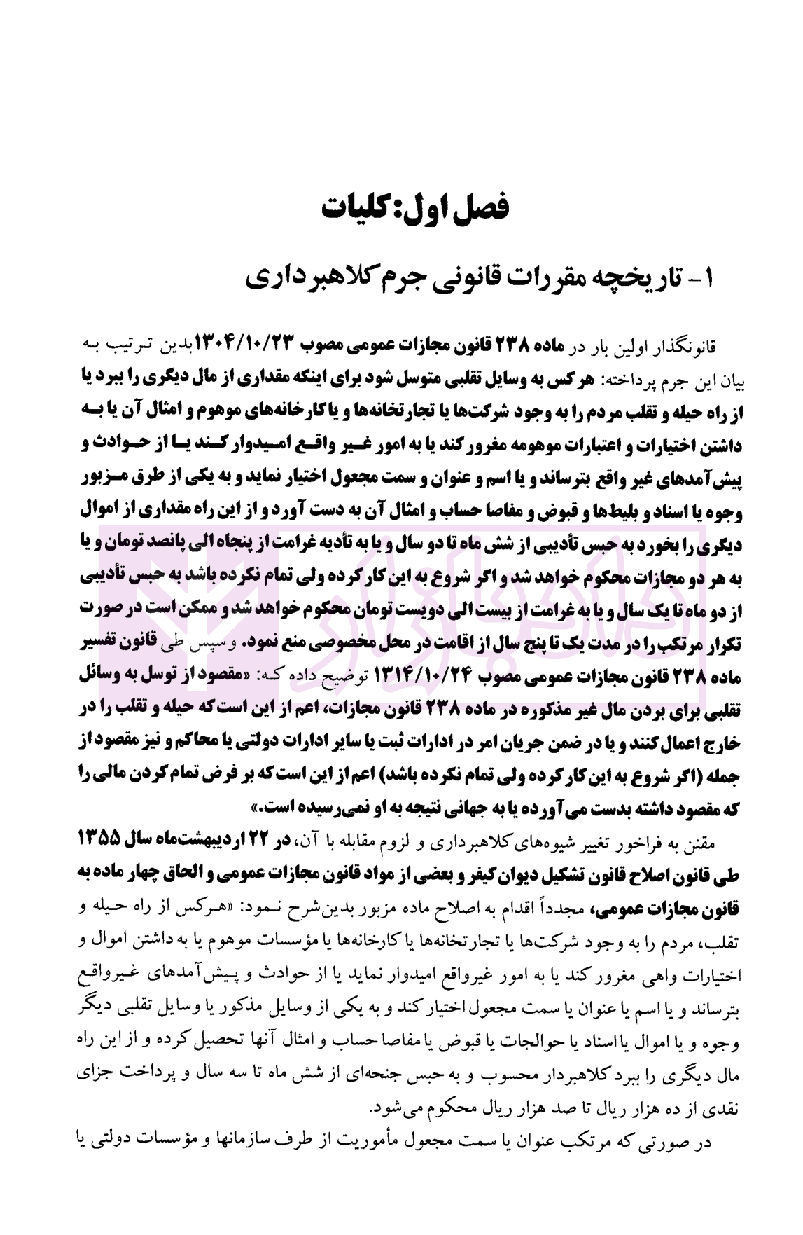 مسائل حقوقی پیرامون جرم کلاهبرداری | ساسان نژاد — تصویر ۴