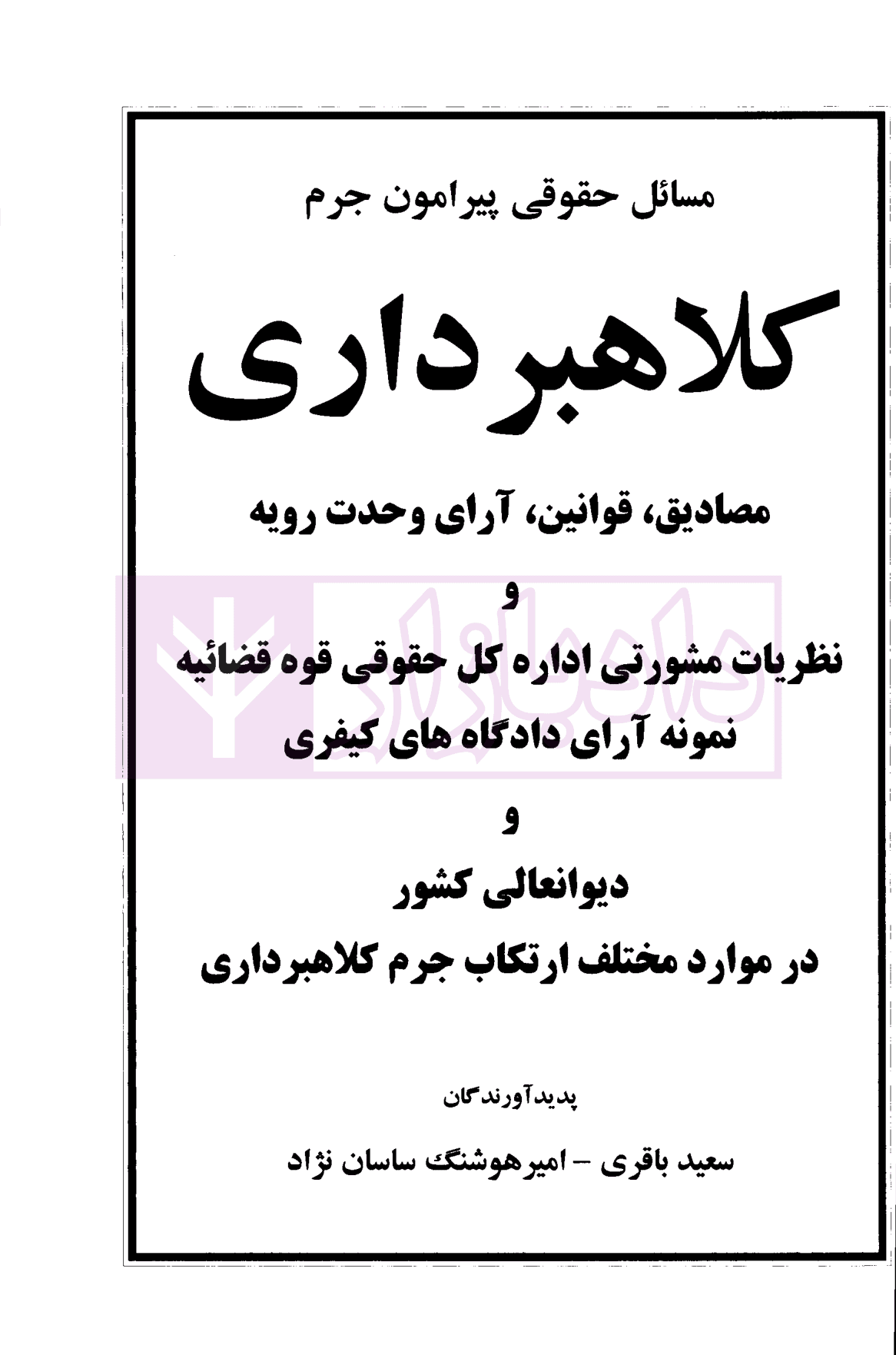 مسائل حقوقی پیرامون جرم کلاهبرداری | ساسان نژاد — تصویر ۲