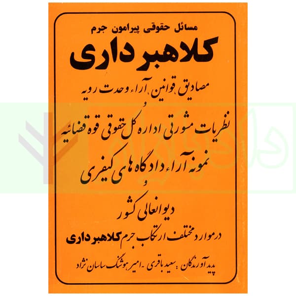 مسائل حقوقی پیرامون جرم کلاهبرداری | ساسان نژاد