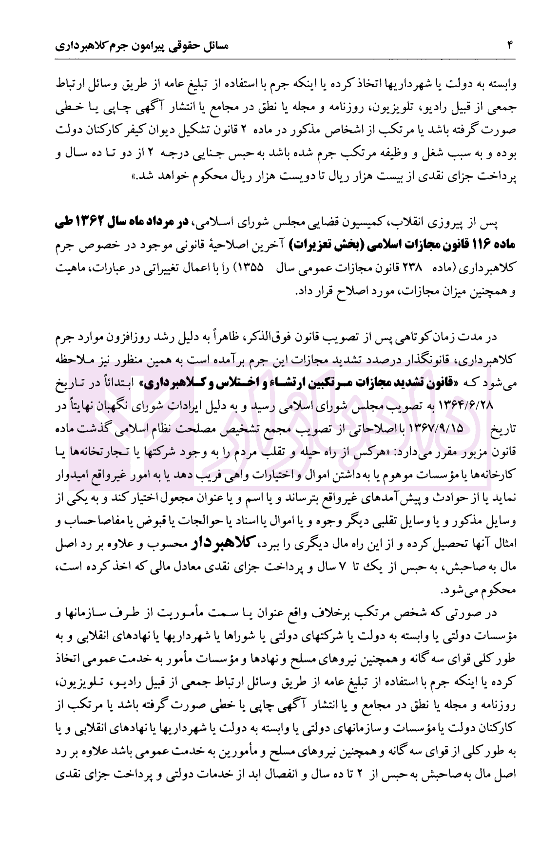 مسائل حقوقی پیرامون جرم کلاهبرداری | ساسان نژاد — تصویر ۵