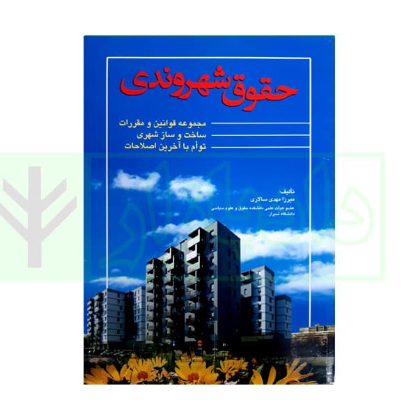 حقوق شهروندی | سالاری