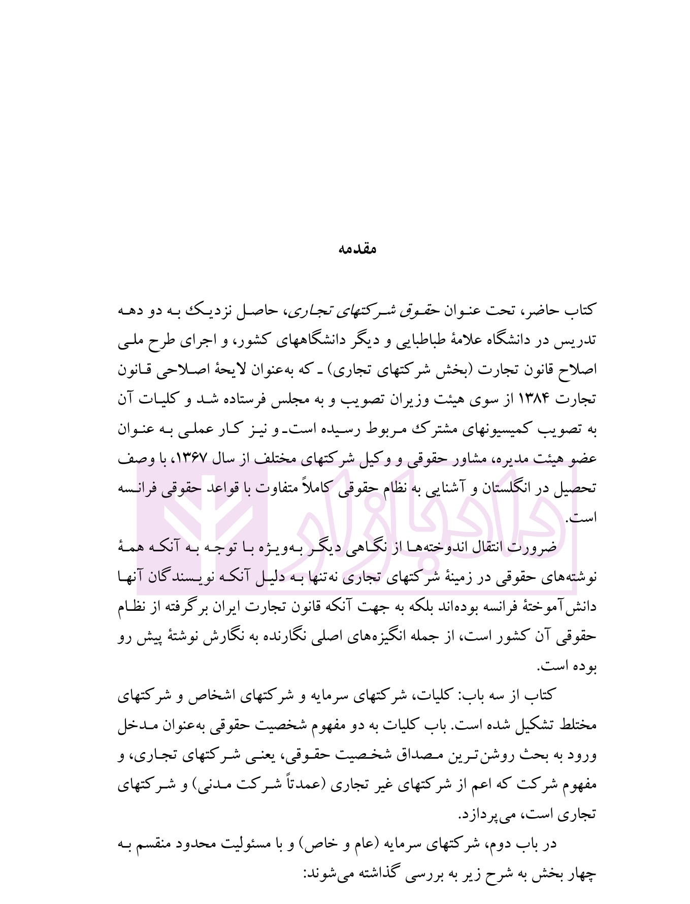 حقوق شرکتهای تجاری | دکتر پاسبان — تصویر ۸