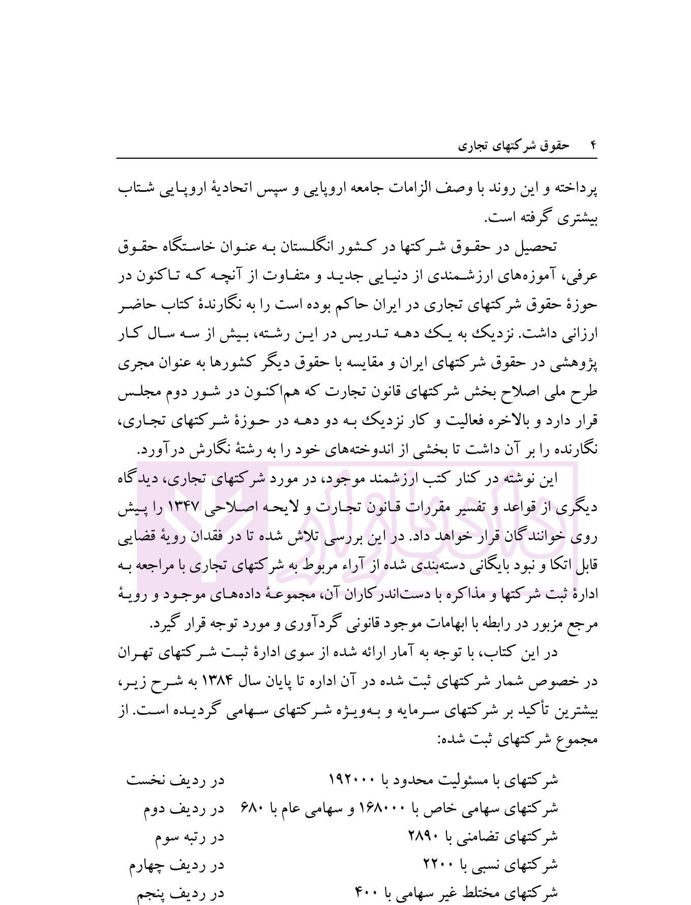 حقوق شرکتهای تجاری | دکتر پاسبان — تصویر ۶
