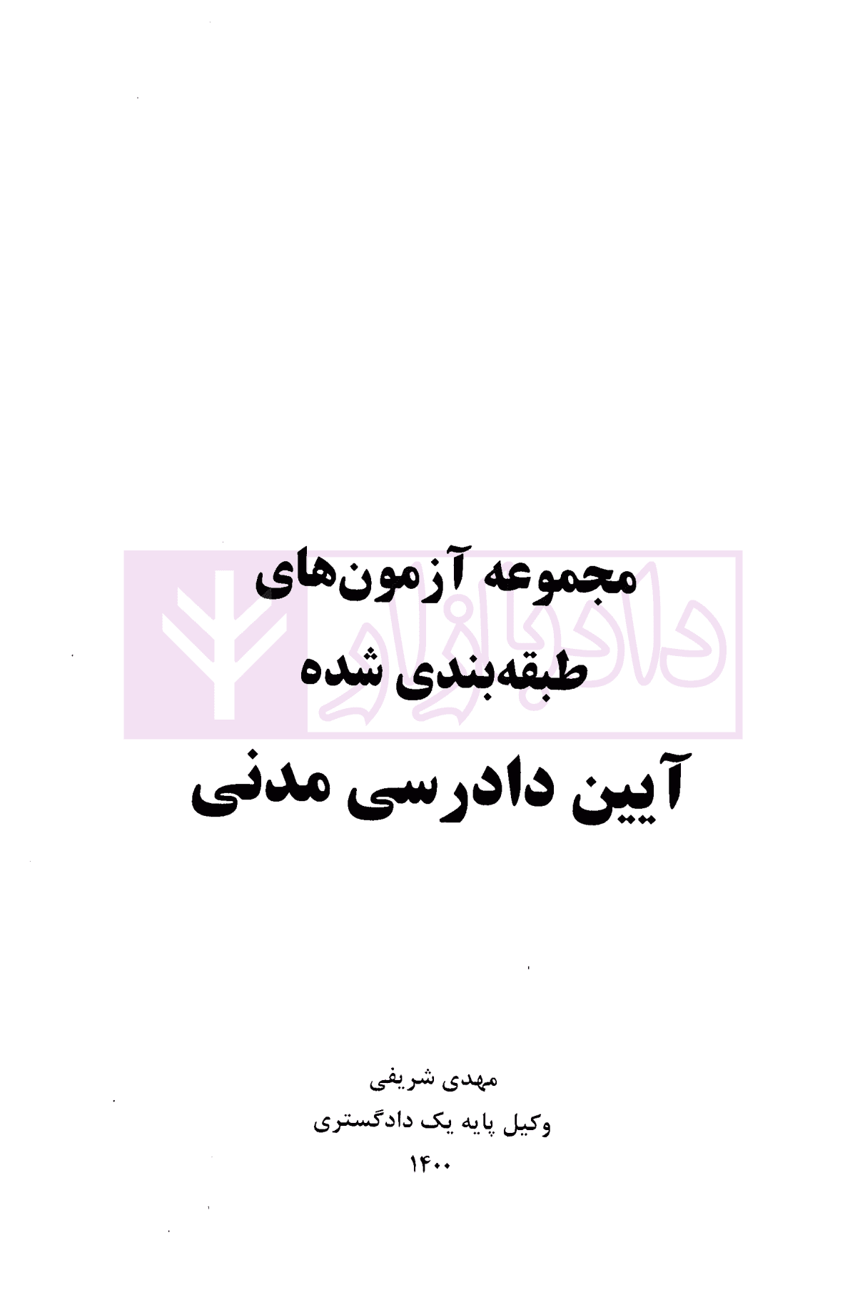 مجموعه آزمون های طبقه بندی شده آیین دادرسی مدنی | شریفی — تصویر ۲