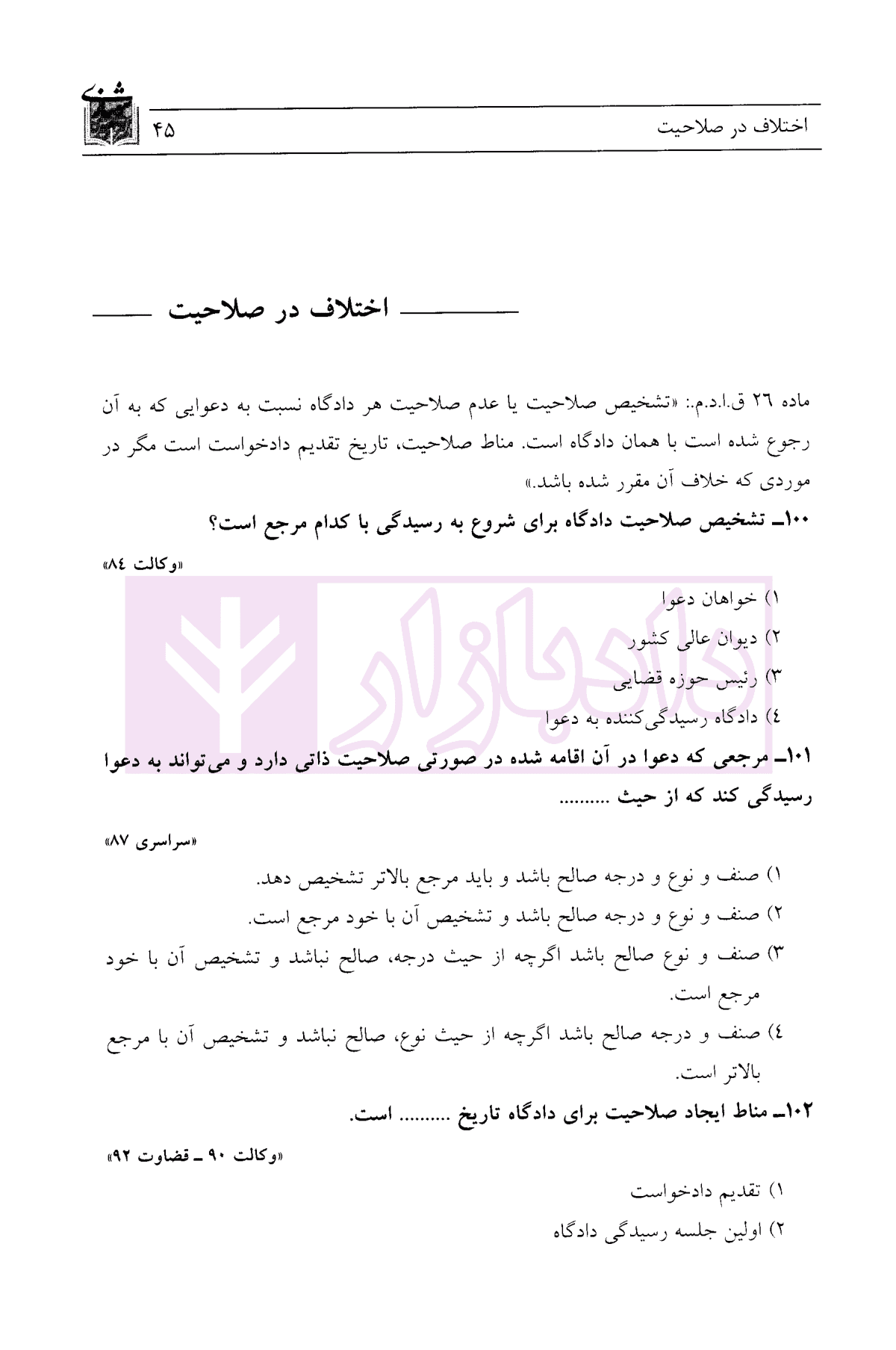 مجموعه آزمون های طبقه بندی شده آیین دادرسی مدنی | شریفی — تصویر ۸