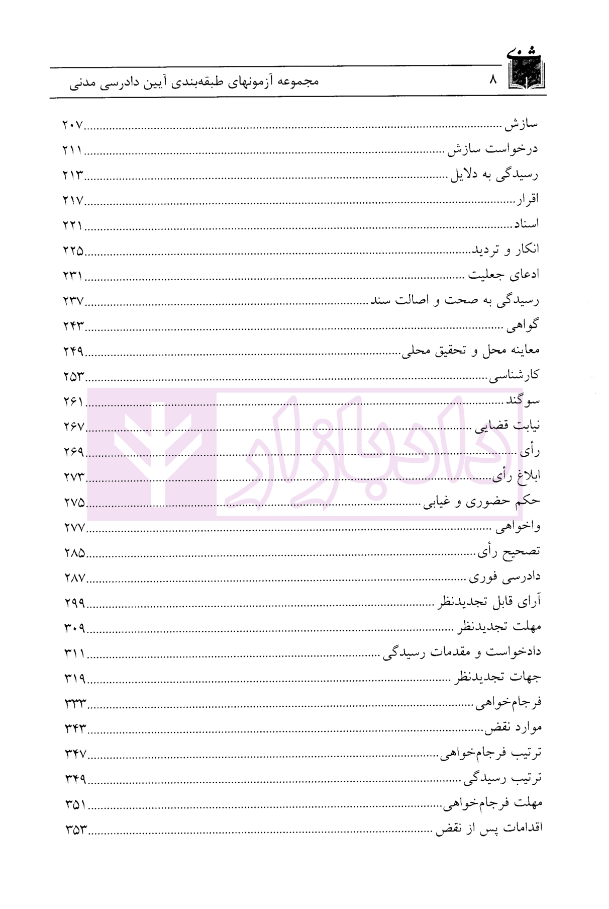 مجموعه آزمون های طبقه بندی شده آیین دادرسی مدنی | شریفی — تصویر ۴