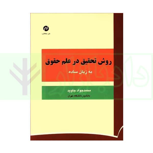 روش تحقیق در علم حقوق به زبان ساده | جاوید