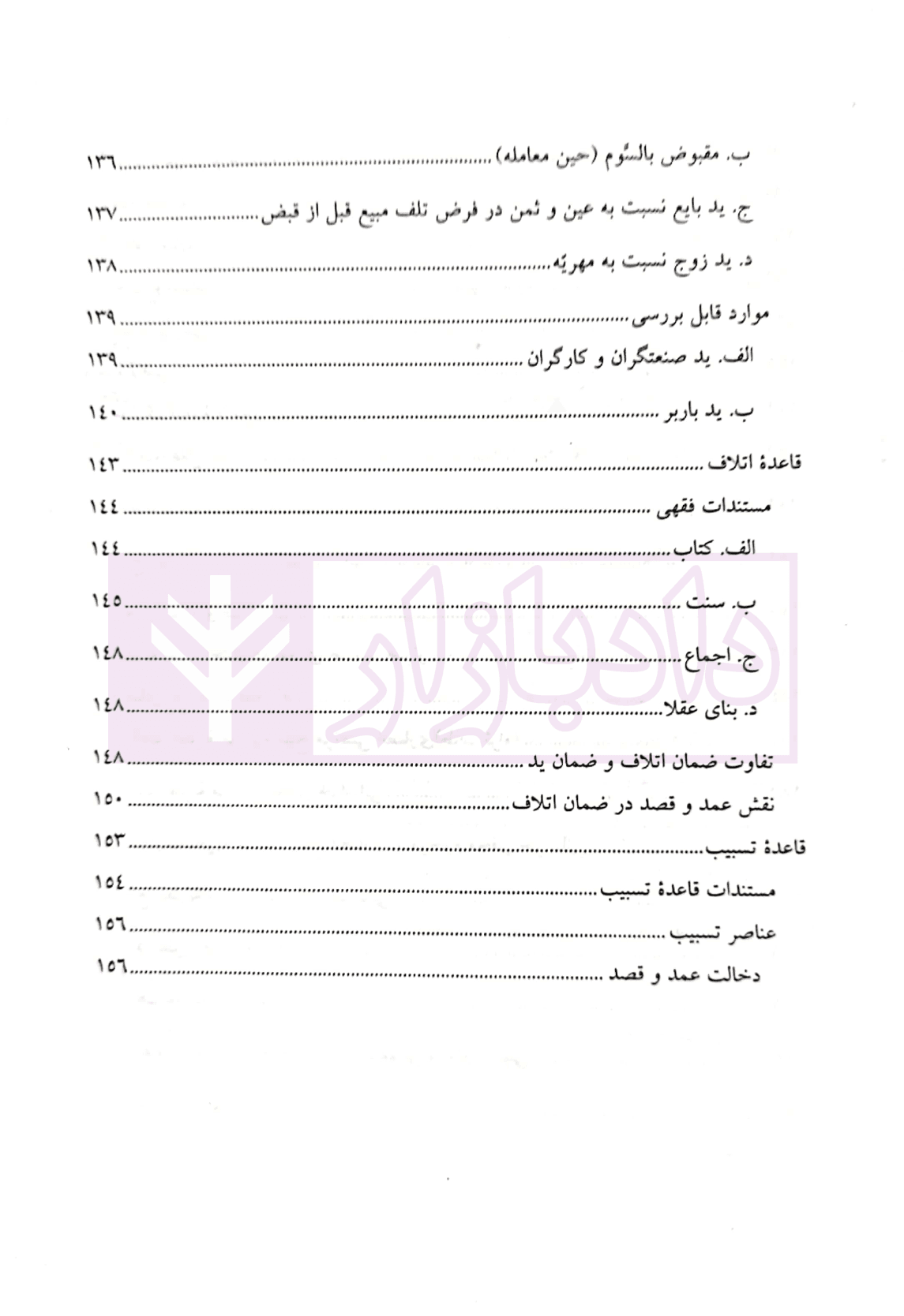 قواعد فقه – بخش مدنی (جلد سخت) | دکتر محقق داماد — تصویر ۸