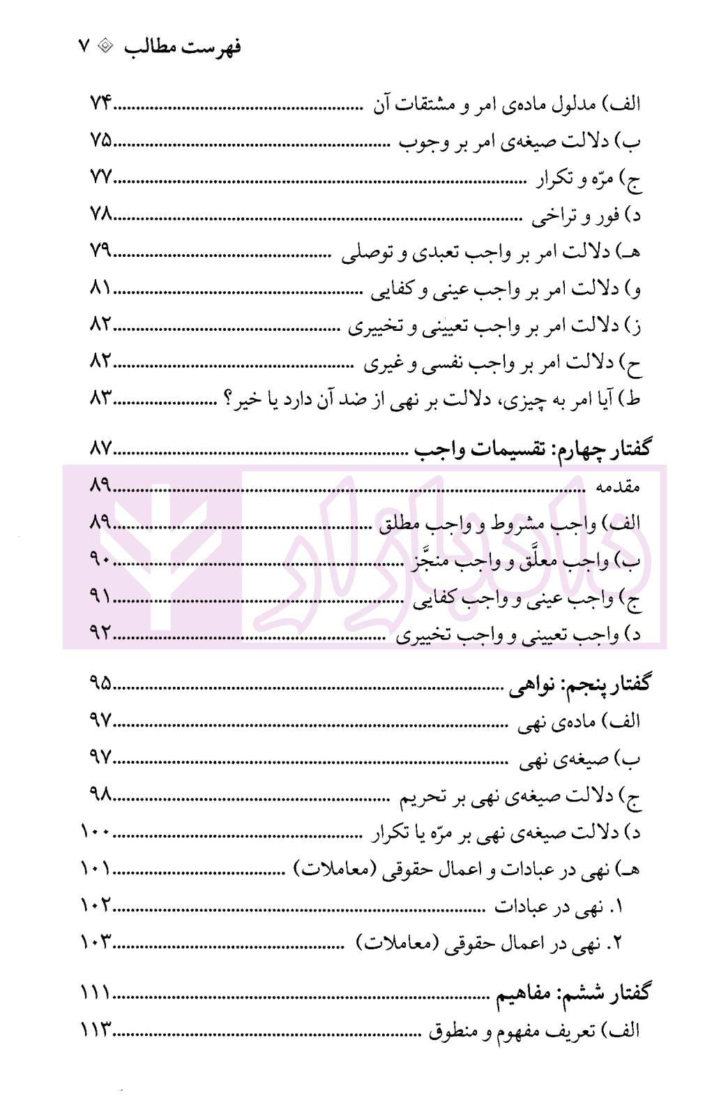 مباحثی از اصول فقه (دفتر اول) | دکترمحقق داماد — تصویر ۴