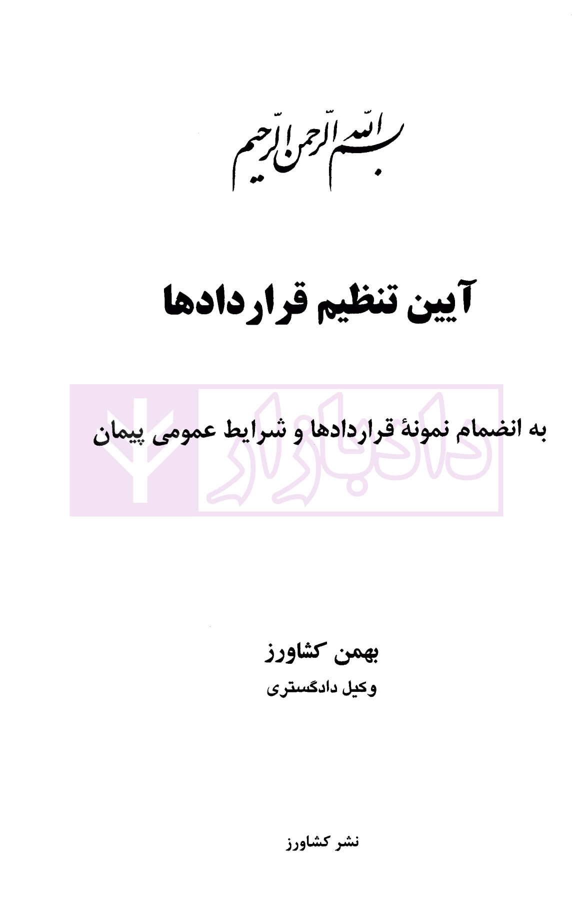 آیین تنظیم قراردادها | کشاورز — تصویر ۲