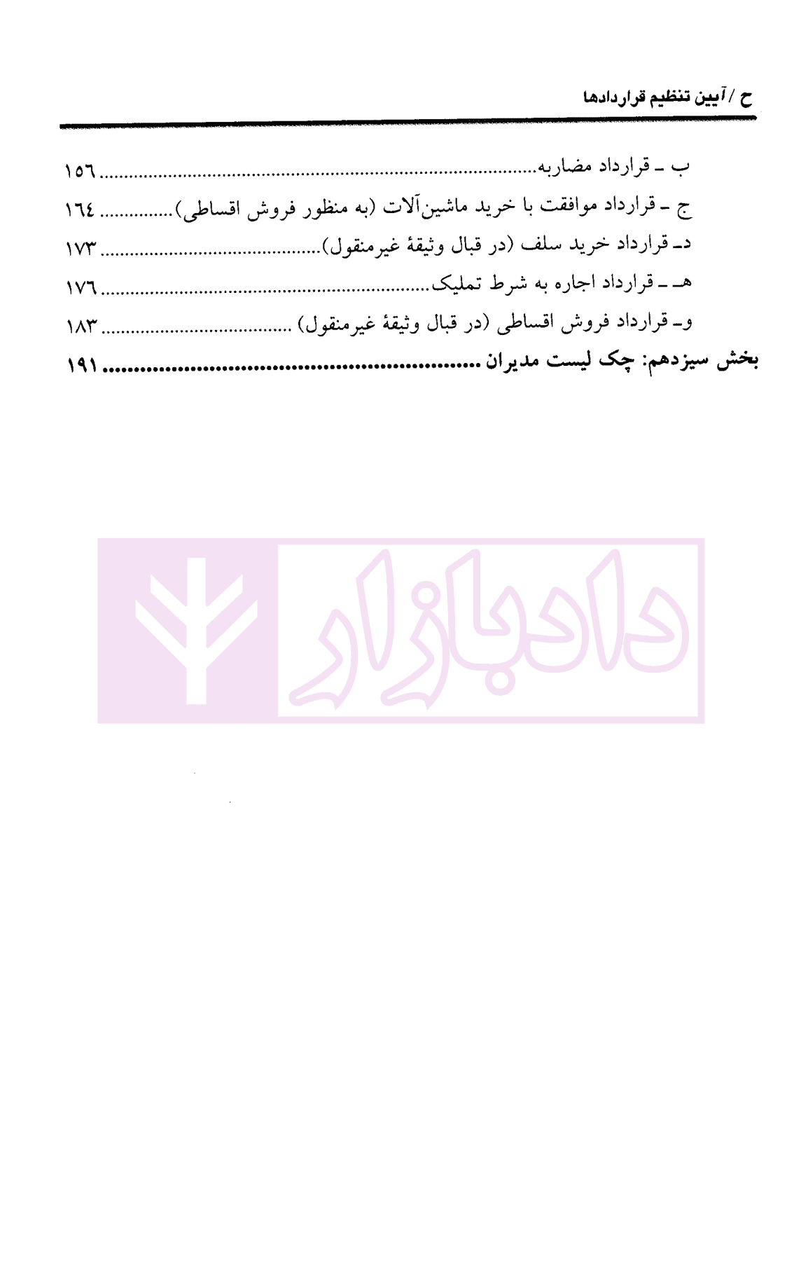 آیین تنظیم قراردادها | کشاورز — تصویر ۸