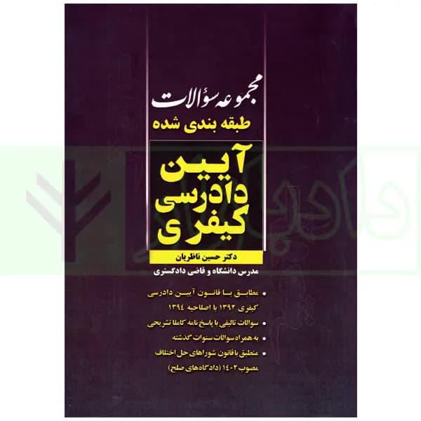 مجموعه سوالات طبقه بندی شده آیین دادرسی کیفری | دکتر ناظریان