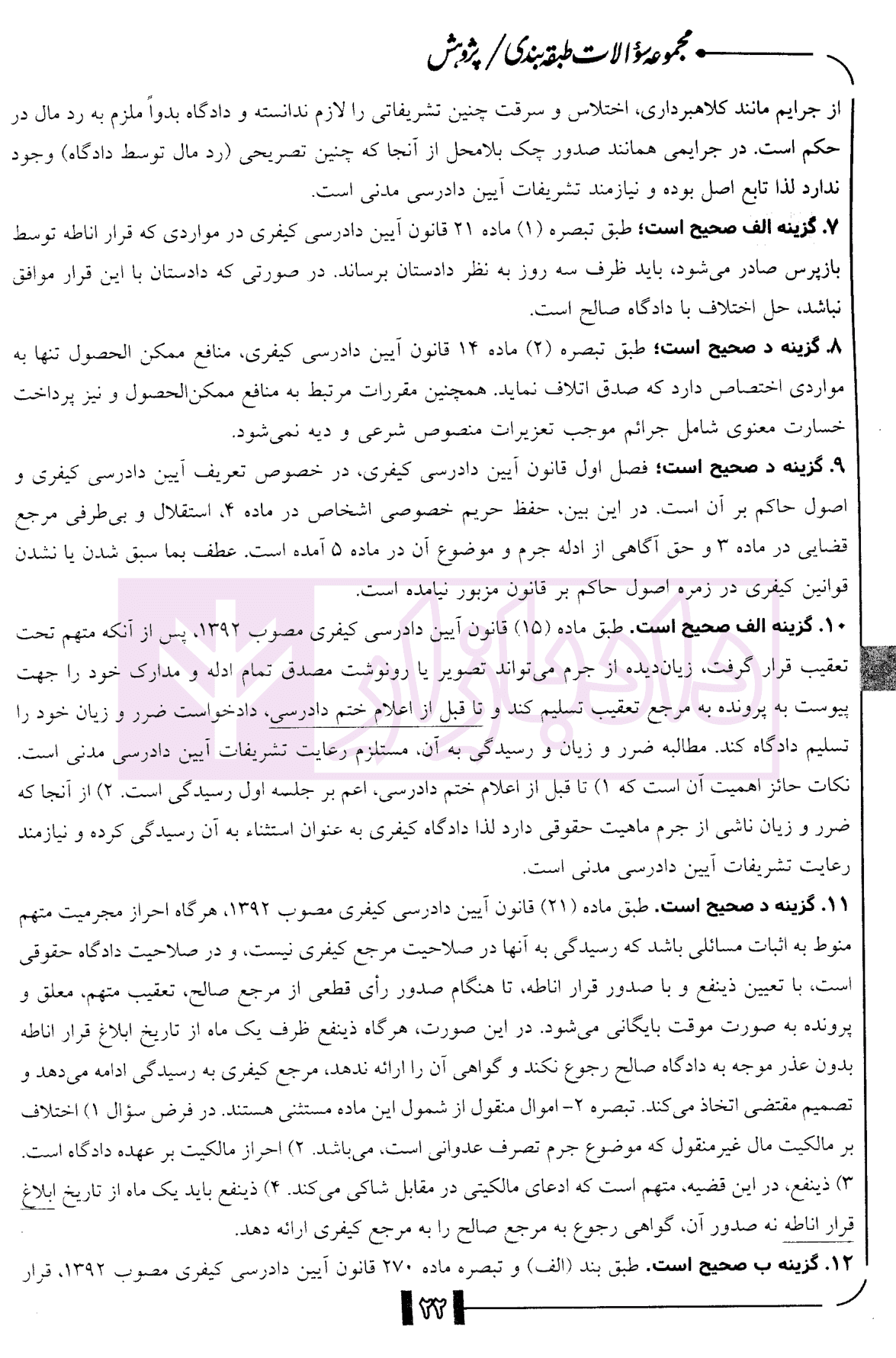 مجموعه سوالات طبقه بندی شده آیین دادرسی کیفری | دکتر ناظریان — تصویر ۷