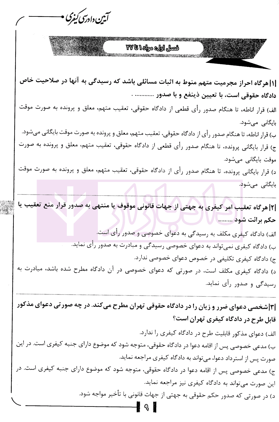 مجموعه سوالات طبقه بندی شده آیین دادرسی کیفری | دکتر ناظریان — تصویر ۴