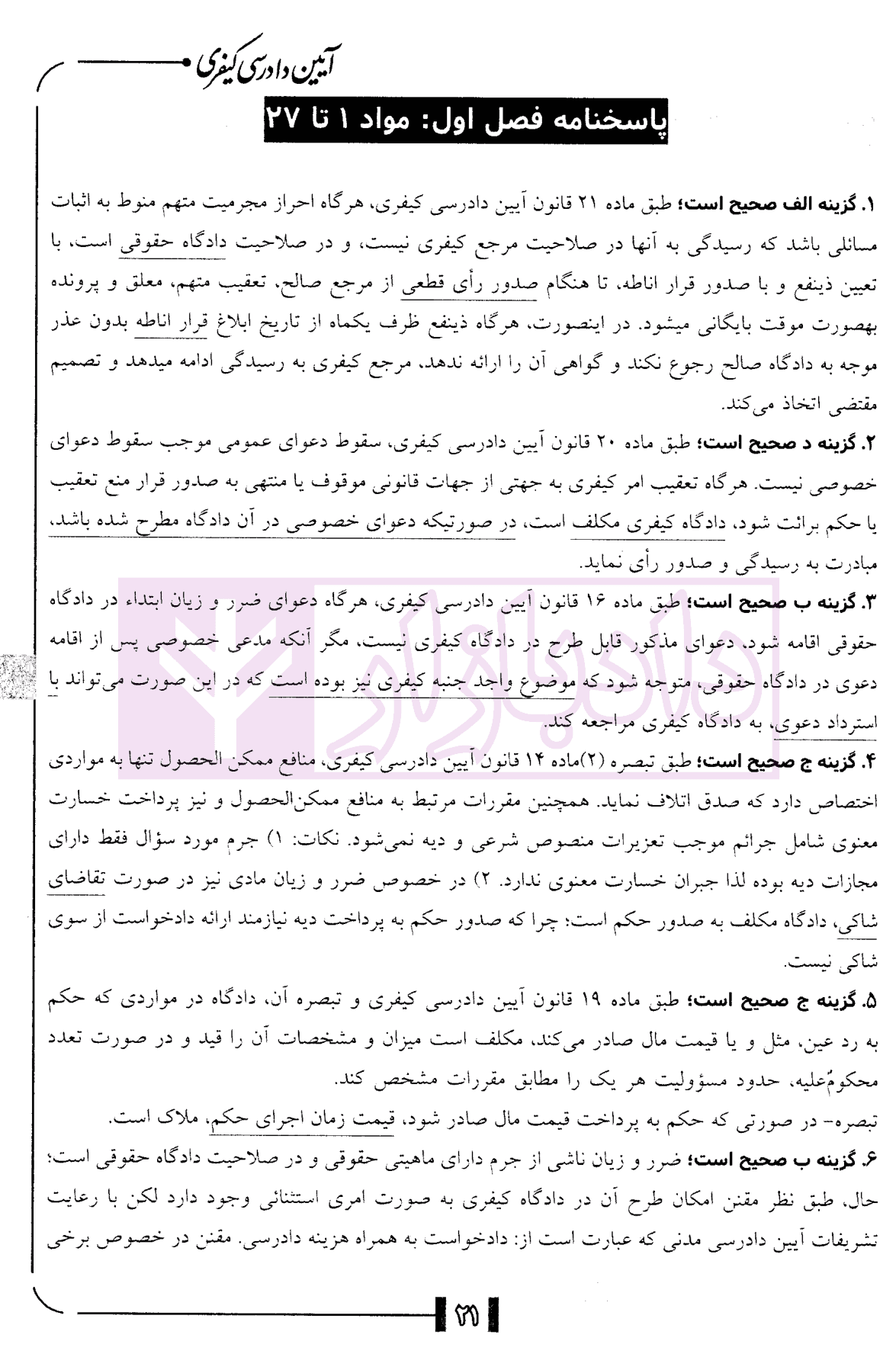 مجموعه سوالات طبقه بندی شده آیین دادرسی کیفری | دکتر ناظریان — تصویر ۶