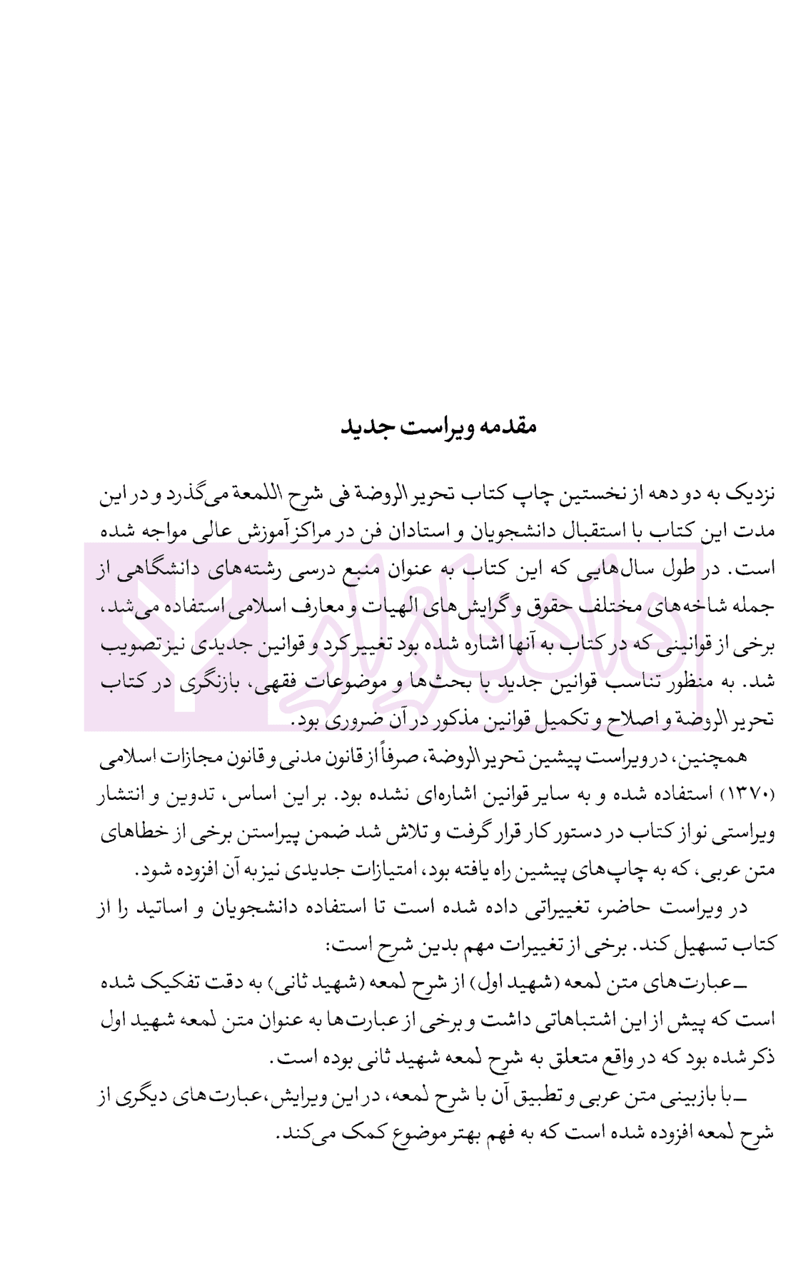 تحریر الروضه فی شرح اللمعه – جلد دوم | امینی — تصویر ۲