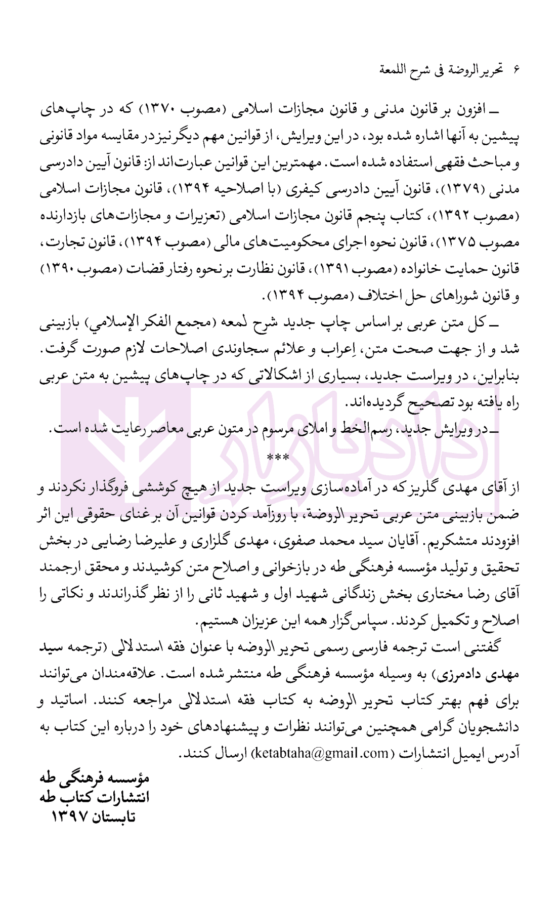 تحریر الروضه فی شرح اللمعه – جلد دوم | امینی — تصویر ۳