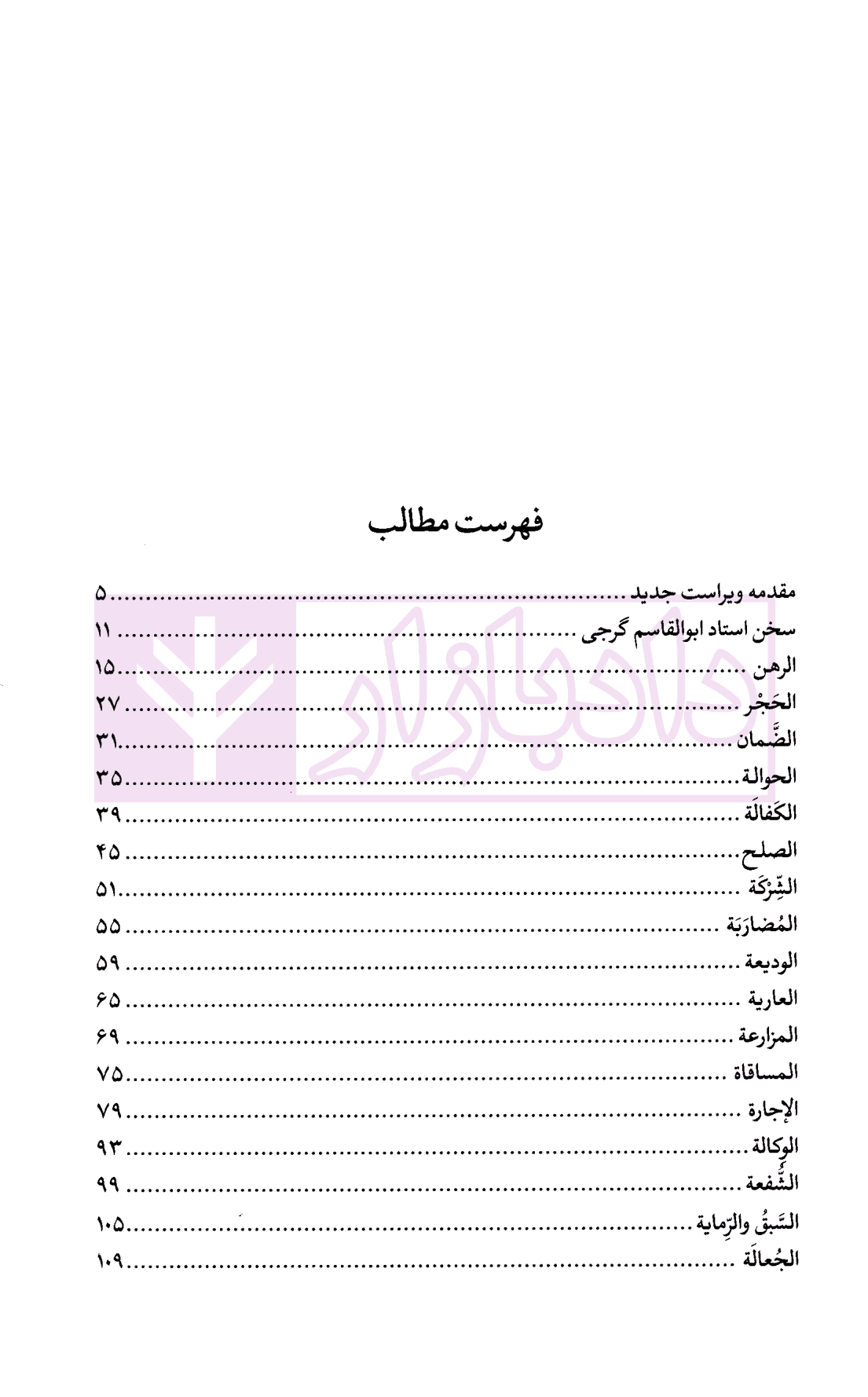 تحریر الروضه فی شرح اللمعه – جلد دوم | امینی — تصویر ۴