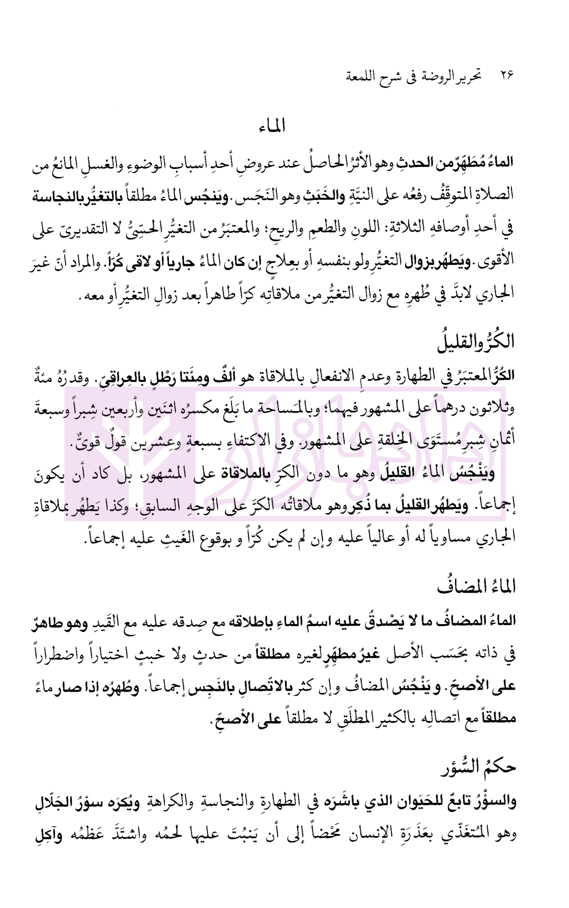 تحریر الروضه فی شرح اللمعه – جلد اول | امینی — تصویر ۶