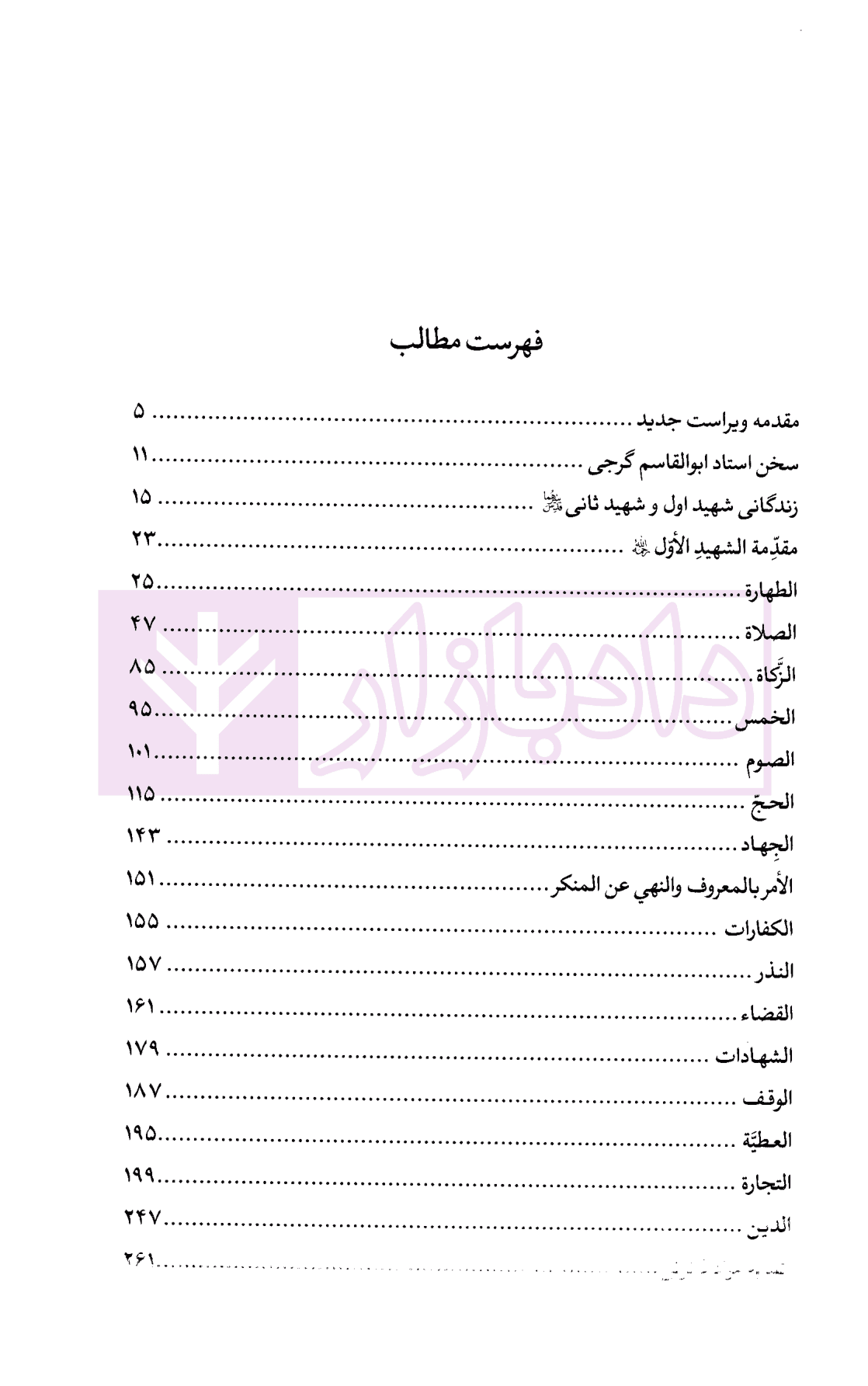 تحریر الروضه فی شرح اللمعه – جلد اول | امینی — تصویر ۴