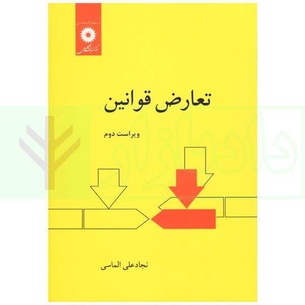 تعارض قوانین | الماسی