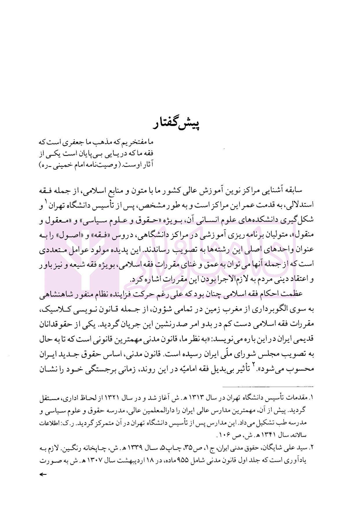 دوره کامل فقه استدلالی ترجمه تحریر الروضه فی شرح اللمعه – جلد اول و دوم | دادمرزی — تصویر ۴