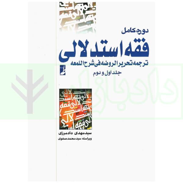 دوره کامل فقه استدلالی ترجمه تحریر الروضه فی شرح اللمعه – جلد اول و دوم | دادمرزی