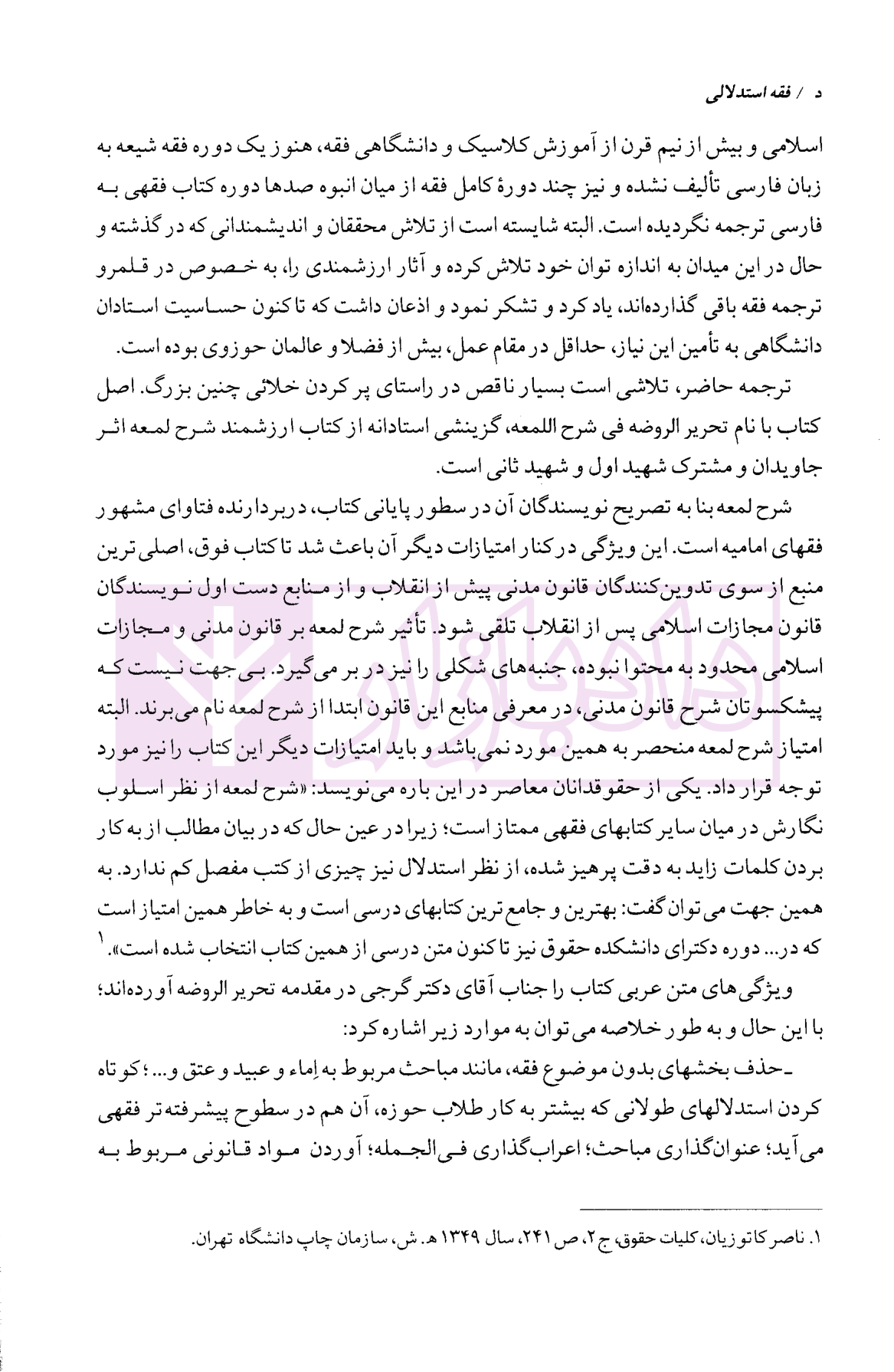 دوره کامل فقه استدلالی ترجمه تحریر الروضه فی شرح اللمعه – جلد اول و دوم | دادمرزی — تصویر ۷