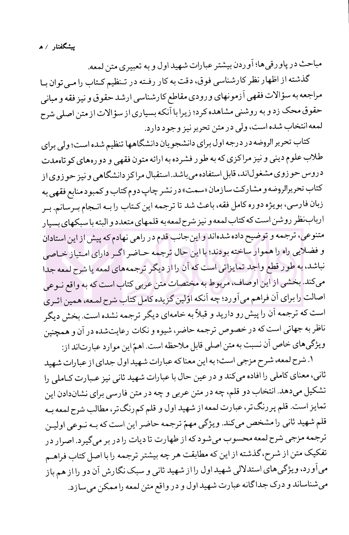 دوره کامل فقه استدلالی ترجمه تحریر الروضه فی شرح اللمعه – جلد اول و دوم | دادمرزی — تصویر ۸