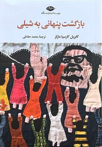 کتاب بازگشت پنهانی به شیلی اثر گابریل گارسیا مارکز