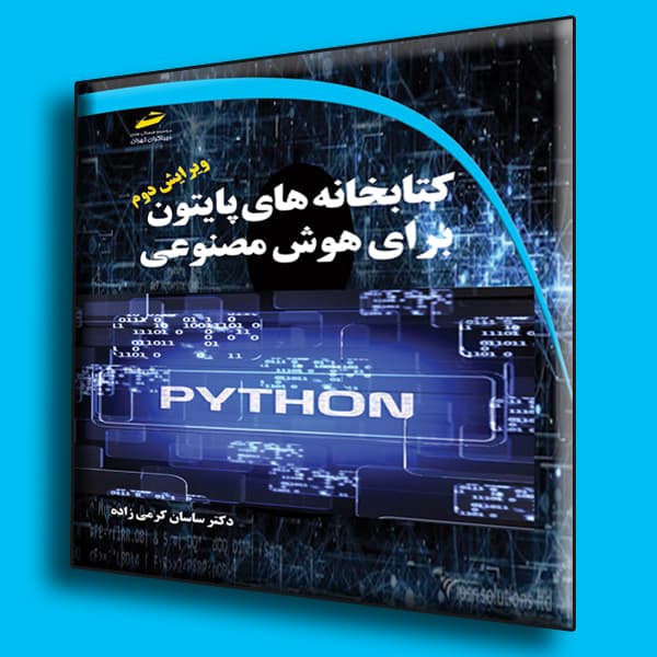کتابخانه های پایتون python برای هوش مصنوعی ویرایش دوم