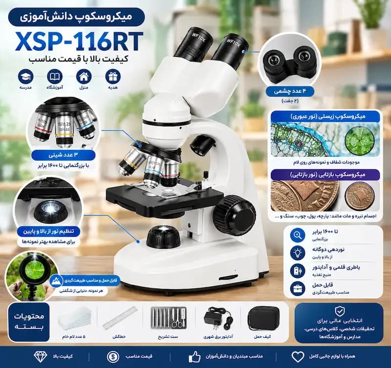 میکروسکوپ دانش‌آموزی XSP-116RT بزرگنمایی ۱۶۰۰ برابر