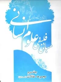 همایش مبانی فلسفی علوم انسانی – جلد دوم – مجموعه مقالات – قسمت اول