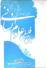 همایش مبانی فلسفی علوم انسانی – جلد سوم – مجموعه مقالات – قسمت دوم