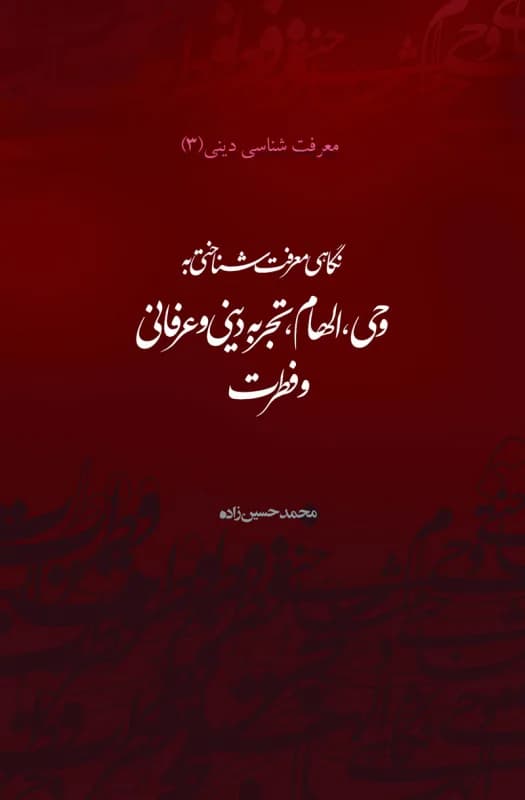 معرفت شناسی دینی (3) نگاهی معرفت شناختی به وحی ، الهام ، تجربه دینی و عرفانی و فطرت