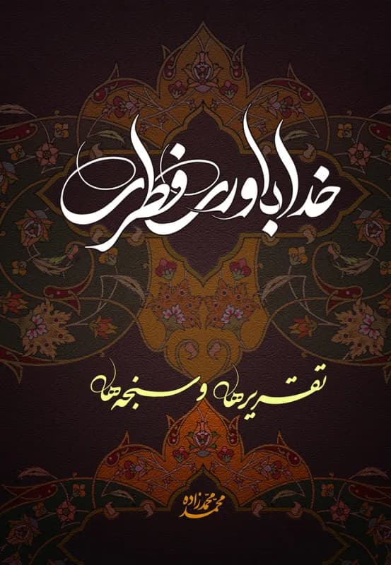 خداباوری فطری – تقریرها و سنجه ها